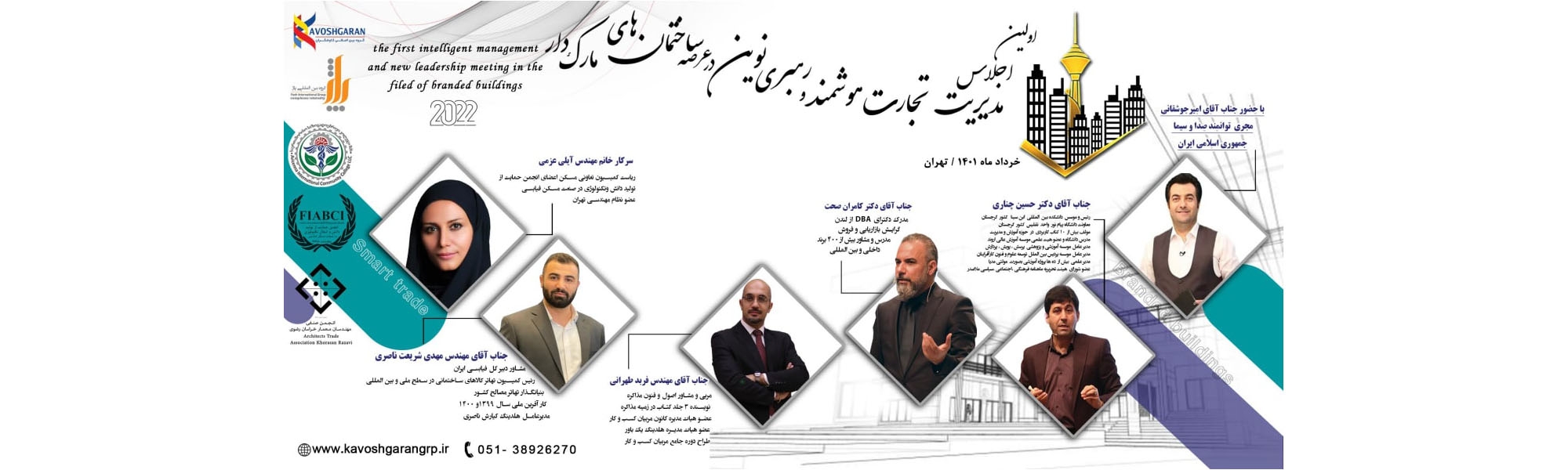 اولین اجلاس مدیریت تجارت هوشمند رهبری نوین در عرصه ساختمان های مارک دار