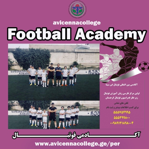 اولین و تنها آکادمی رسمی ایرانی در گرجستان