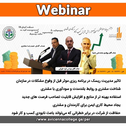 اولین وبینار مدیریت ریسک و ارزش آفرینی کسب و کار در بنگاه های اقتصادی 