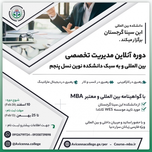 دوره آنلاین مدیریت تخصصی و حرفه ای کسب و کار (MBA)
