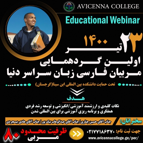 گردهمایی مربیان فارسی زبان