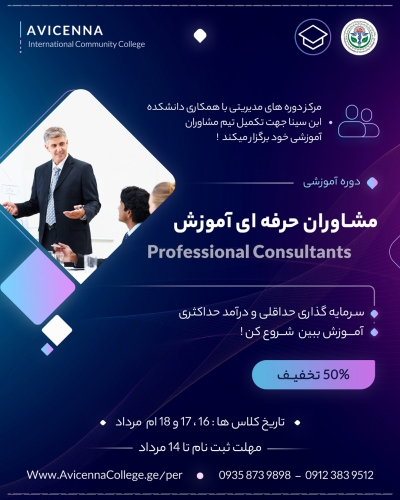 دوره مشاورین حرفه ای آموزش