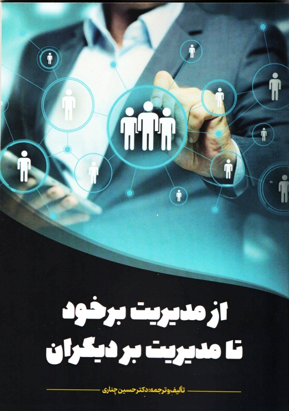  معرفی کتاب ، از  مدیریت بر خود  تا  مدیریت بردیگران