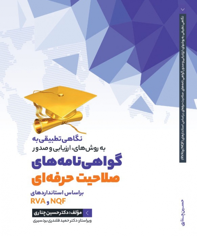 نگاهی تطبیقی به روش های ارزیابی و صدور گواهینامه های صلاحیت حرفه ای
